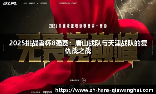 2025挑战者杯8强赛：唐山战队与天津战队的复仇战之战