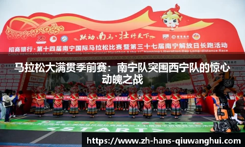 马拉松大满贯季前赛：南宁队突围西宁队的惊心动魄之战