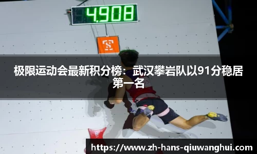 极限运动会最新积分榜：武汉攀岩队以91分稳居第一名