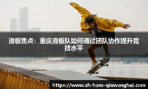 滑板焦点：重庆滑板队如何通过团队协作提升竞技水平