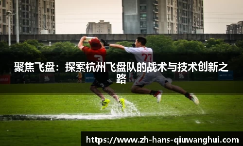 聚焦飞盘：探索杭州飞盘队的战术与技术创新之路
