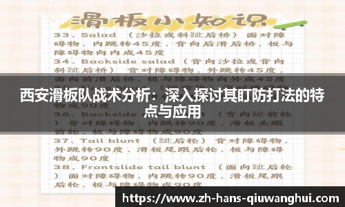 西安滑板队战术分析：深入探讨其盯防打法的特点与应用