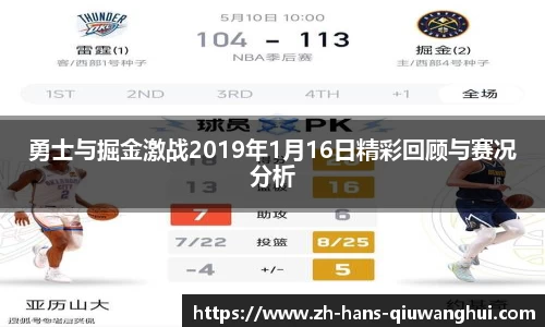 勇士与掘金激战2019年1月16日精彩回顾与赛况分析