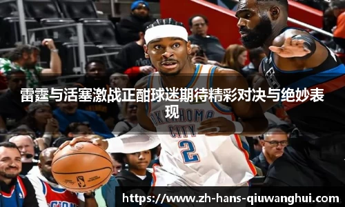 雷霆与活塞激战正酣球迷期待精彩对决与绝妙表现
