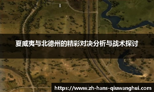 夏威夷与北德州的精彩对决分析与战术探讨