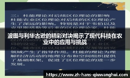 波图与利华古逊的精彩对决揭示了现代科技在农业中的应用与挑战